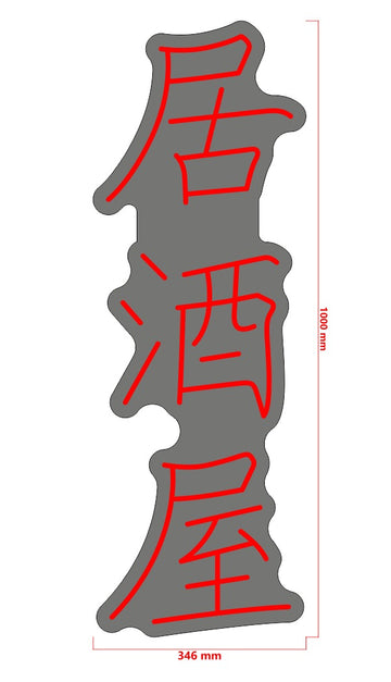 居酒屋